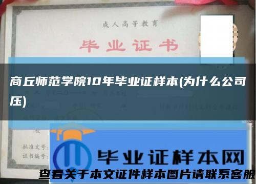 商丘师范学院10年毕业证样本(为什么公司压)缩略图