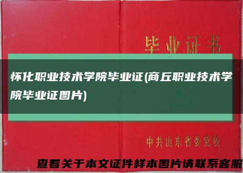 怀化职业技术学院毕业证(商丘职业技术学院毕业证图片)缩略图