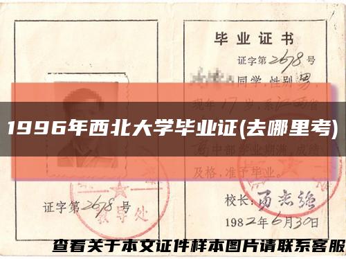 1996年西北大学毕业证(去哪里考)缩略图