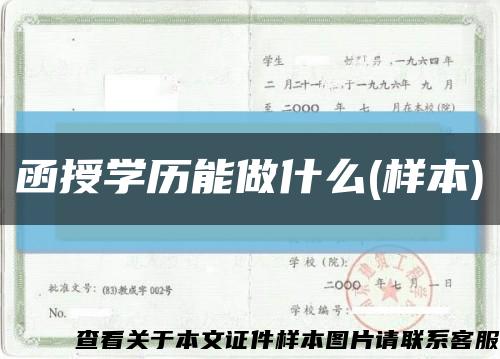 函授学历能做什么(样本)缩略图