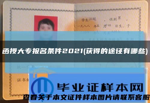 函授大专报名条件2021(获得的途径有哪些)缩略图