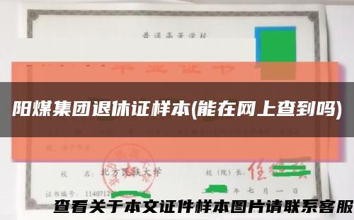阳煤集团退休证样本(能在网上查到吗)缩略图