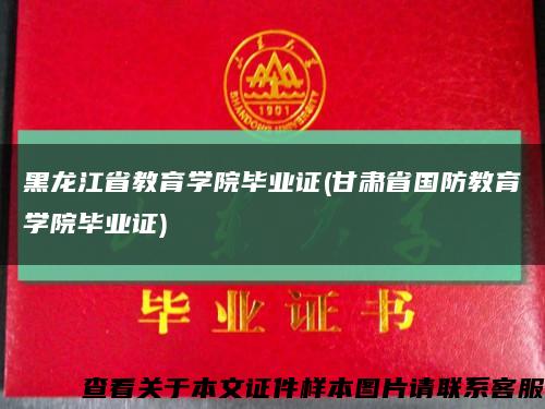 黑龙江省教育学院毕业证(甘肃省国防教育学院毕业证)缩略图