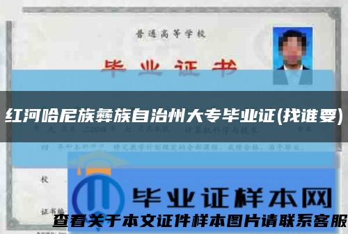 红河哈尼族彝族自治州大专毕业证(找谁要)缩略图