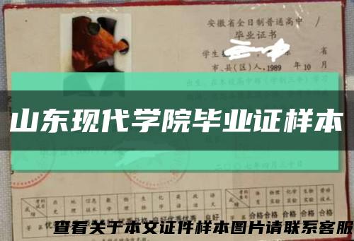 山东现代学院毕业证样本缩略图