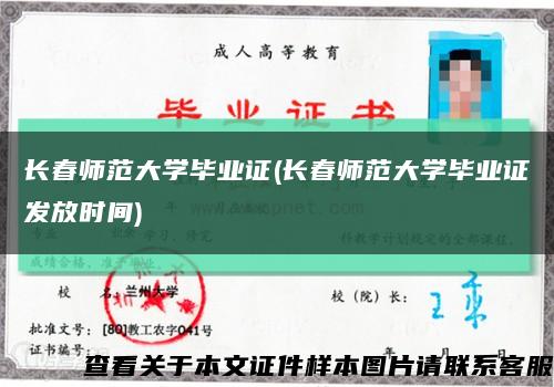 长春师范大学毕业证(长春师范大学毕业证发放时间)缩略图