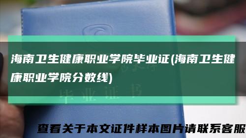 海南卫生健康职业学院毕业证(海南卫生健康职业学院分数线)缩略图