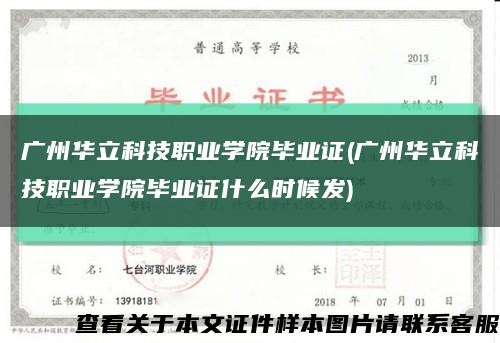 广州华立科技职业学院毕业证(广州华立科技职业学院毕业证什么时候发)缩略图