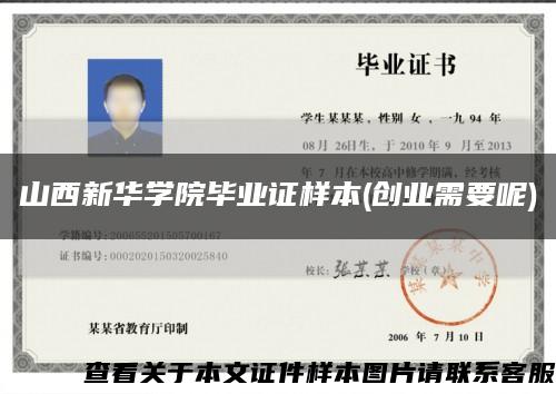 山西新华学院毕业证样本(创业需要呢)缩略图