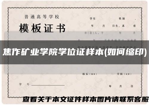 焦作矿业学院学位证样本(如何缩印)缩略图