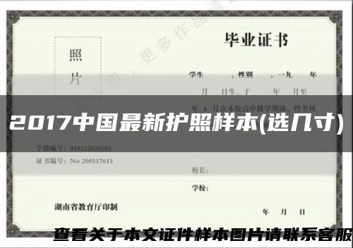 2017中国最新护照样本(选几寸)缩略图