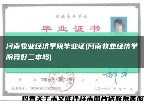 河南牧业经济学院毕业证(河南牧业经济学院算好二本吗)缩略图