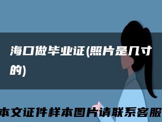 海口做毕业证(照片是几寸的)缩略图