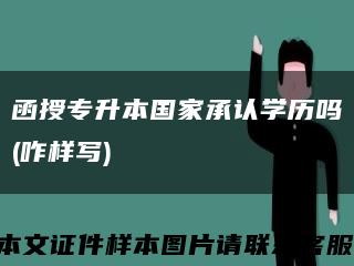 函授专升本国家承认学历吗(咋样写)缩略图