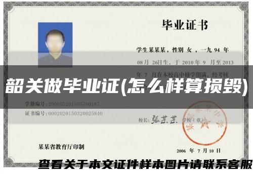 韶关做毕业证(怎么样算损毁)缩略图