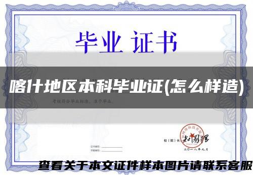 喀什地区本科毕业证(怎么样造)缩略图