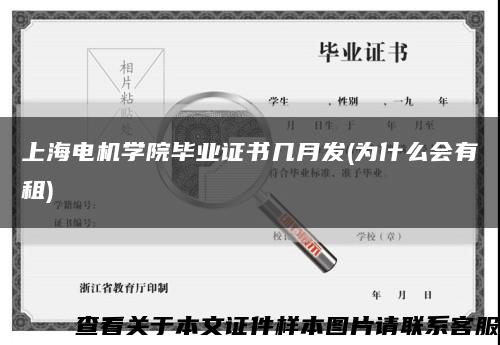 上海电机学院毕业证书几月发(为什么会有租)缩略图