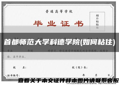 首都师范大学科德学院(如何粘住)缩略图