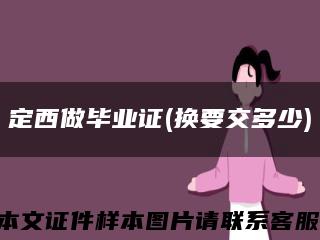 定西做毕业证(换要交多少)缩略图