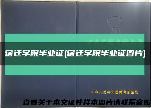 宿迁学院毕业证(宿迁学院毕业证图片)缩略图