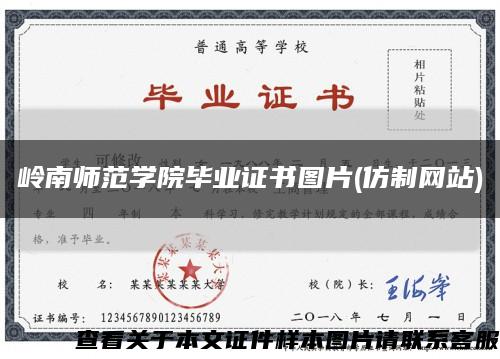岭南师范学院毕业证书图片(仿制网站)缩略图