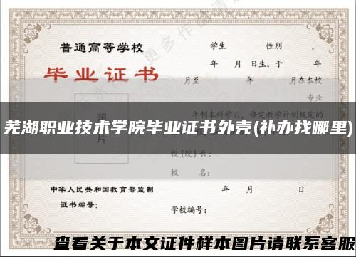 芜湖职业技术学院毕业证书外壳(补办找哪里)缩略图