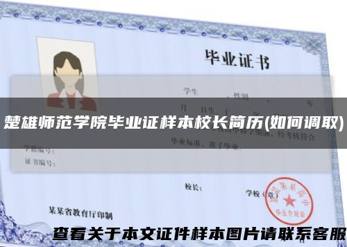 楚雄师范学院毕业证样本校长简历(如何调取)缩略图