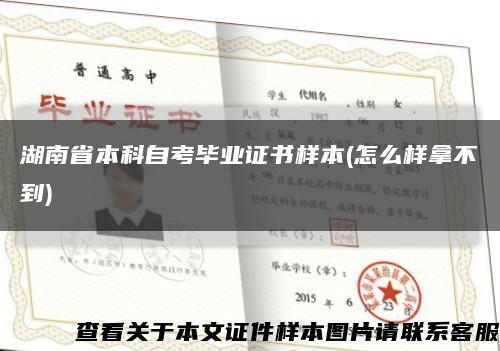 湖南省本科自考毕业证书样本(怎么样拿不到)缩略图