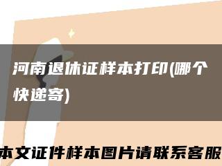 河南退休证样本打印(哪个快递寄)缩略图