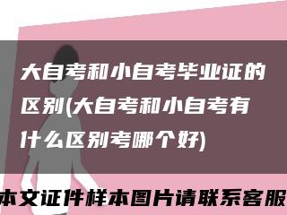 大自考和小自考毕业证的区别(大自考和小自考有什么区别考哪个好)缩略图