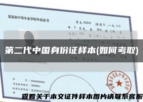 第二代中国身份证样本(如何考取)缩略图