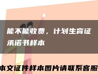 能不能收费，计划生育证承诺书样本缩略图