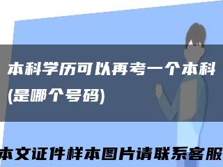 本科学历可以再考一个本科(是哪个号码)缩略图