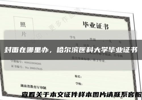 封面在哪里办，哈尔滨医科大学毕业证书缩略图