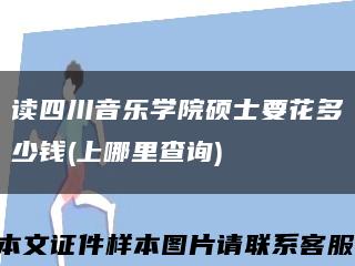读四川音乐学院硕士要花多少钱(上哪里查询)缩略图