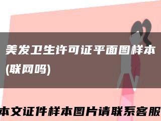 美发卫生许可证平面图样本(联网吗)缩略图