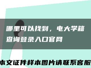 哪里可以找到，电大学籍查询登录入口官网缩略图