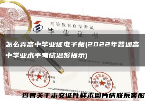 怎么弄高中毕业证电子版(2022年普通高中学业水平考试温馨提示)缩略图