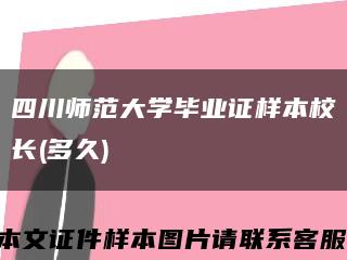 四川师范大学毕业证样本校长(多久)缩略图