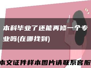 本科毕业了还能再修一个专业吗(在哪找到)缩略图