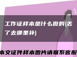 工作证样本是什么做的(丢了去哪里补)缩略图