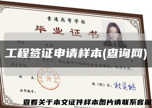 工程签证申请样本(查询网)缩略图