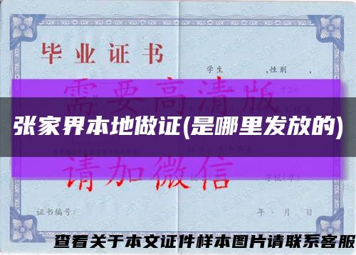 张家界本地做证(是哪里发放的)缩略图