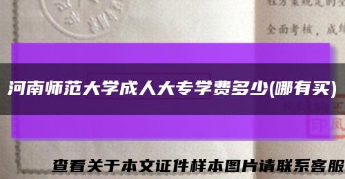 河南师范大学成人大专学费多少(哪有买)缩略图