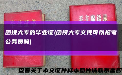 函授大专的毕业证(函授大专文凭可以报考公务员吗)缩略图