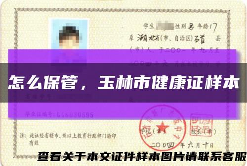 怎么保管，玉林市健康证样本缩略图