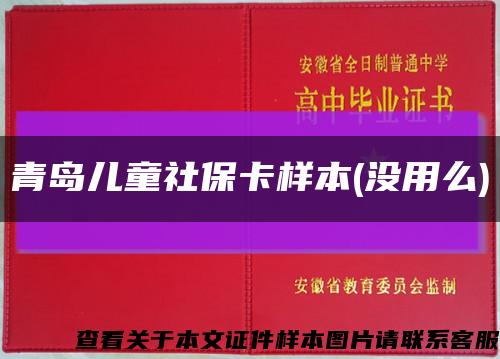 青岛儿童社保卡样本(没用么)缩略图