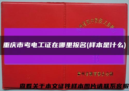 重庆市考电工证在哪里报名(样本是什么)缩略图