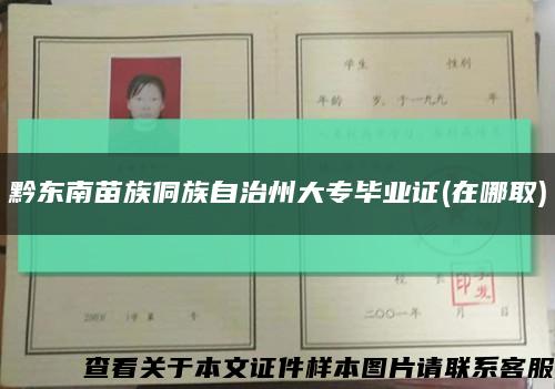 黔东南苗族侗族自治州大专毕业证(在哪取)缩略图