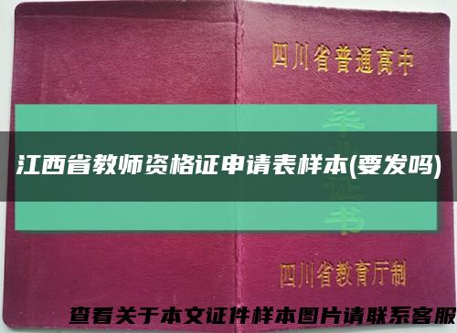 江西省教师资格证申请表样本(要发吗)缩略图